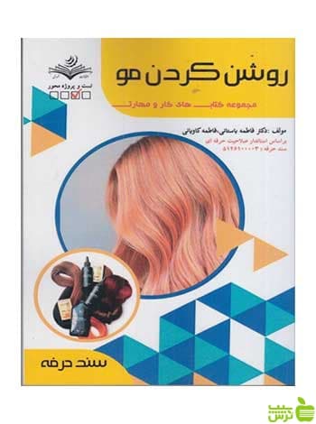 روشن كردن مو فاطمه باستاني ظهور فن