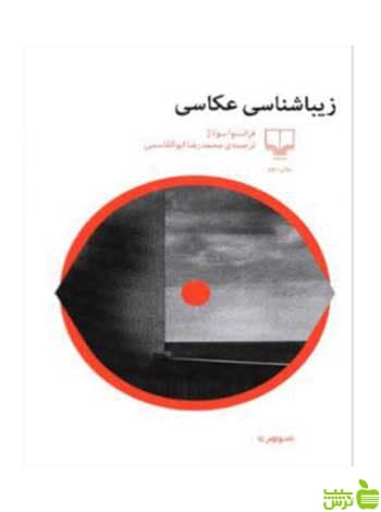 زیباشناسی عکاسی فرانسوا سولاژ چشمه