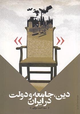کتاب دین جامعه و دولت در ایران