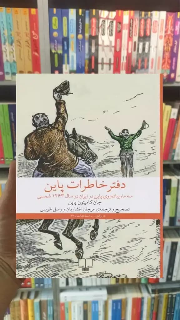 دفترخاطرات پاین چشمه — تصویر ۳