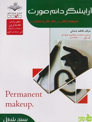 تست آرايشگر دائم صورت زنانه فاطمه باستانی ظهور فن