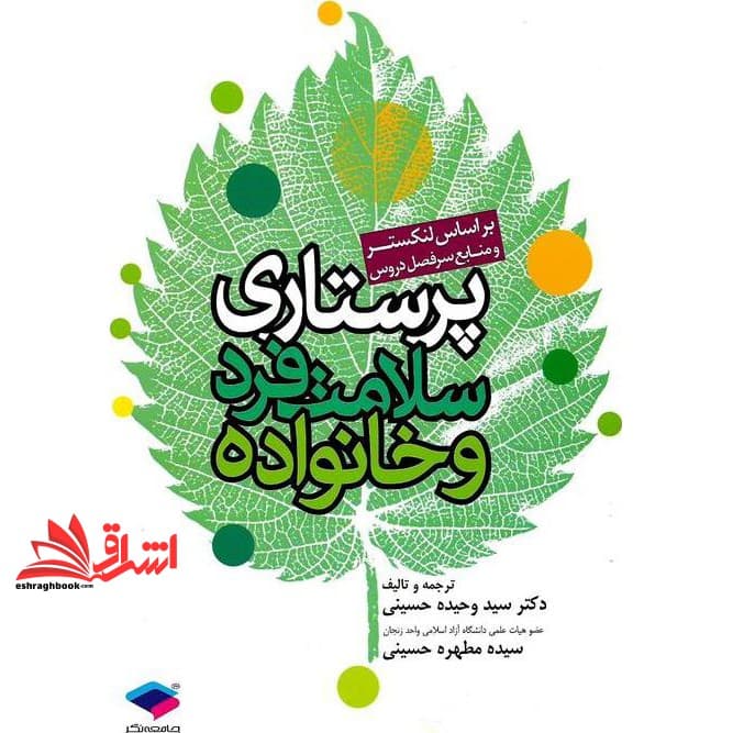 کتاب پرستاری سلامت فرد و خانواده بر اساس لنکستر و منابع سر فعل دروس