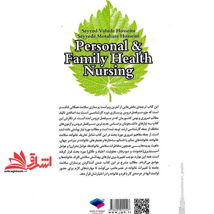 کتاب پرستاری سلامت فرد و خانواده بر اساس لنکستر و منابع سر فعل دروس — تصویر ۲
