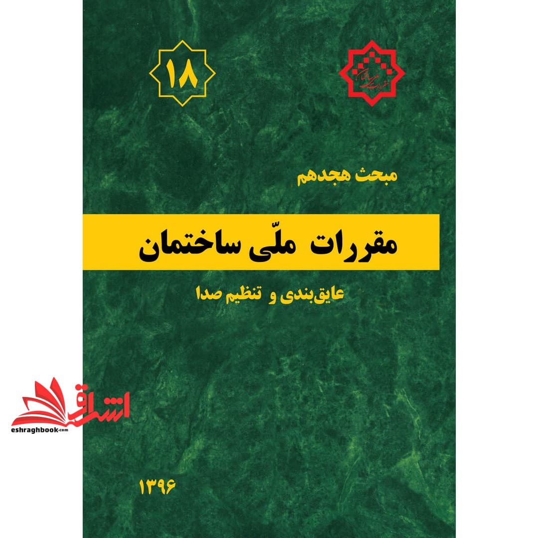کتاب مبحث ۱۸ هجدهم مقررات ملی ساختمان ۱۳۹۶ عایق بندی و تنظیم صدا