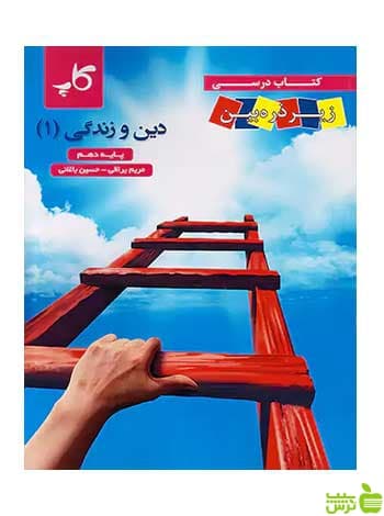 دین و زندگی دهم کاپ زیر ذره بین
