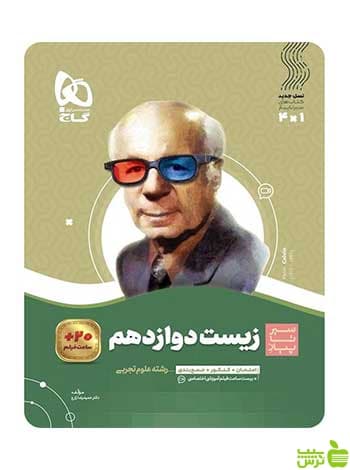 زیست شناسی دوازدهم تجربی سیر تا پیاز حمیدرضا زارع گاج