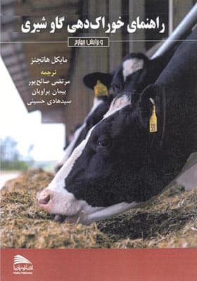 کتاب راهنمای خوراک دهی گاو شیری