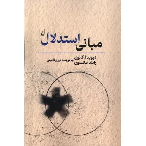 مبانی استدلال — تصویر ۳