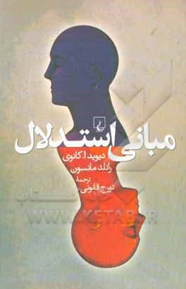 مبانی استدلال