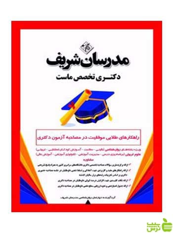 مصاحبه آزمون دکتری رشته روان‌شناسی مدرسان شریف
