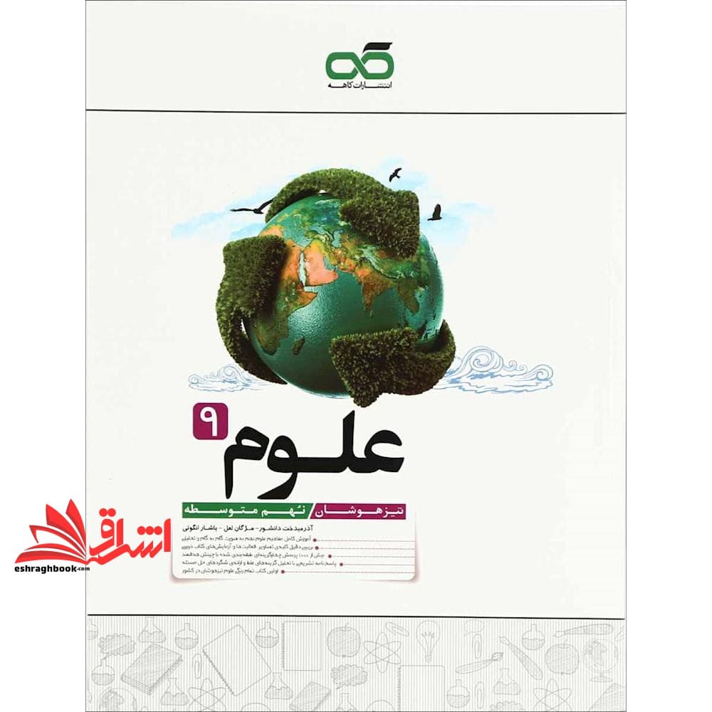 کتاب تیزهوشان علوم نهم