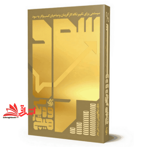 کتاب سود و دیگر هیچ : سیستمی برای تغییر نگاه کارآفرینان و صاحبان کسب و کار به سود