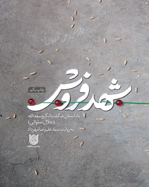 شهد فروش