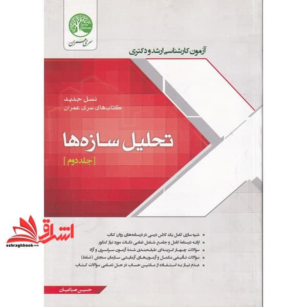 کتاب آزمون کارشناسی ارشد و دکتری تحلیل سازه ها جلد دوم