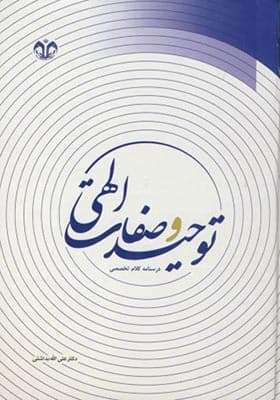 کتاب توحید و صفات الهی درسنامه کلام تخصصی