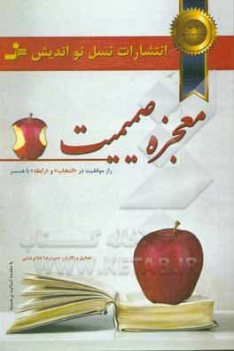 معجزه صمیمیت: راز موفقیت در انتخاب و رابطه با همسر