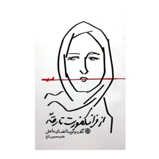 از فرانکفورت تا رقه