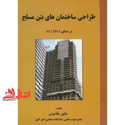 کتاب طراحی ساختمانهای بتن مسلح: بر مبنای آیین نامه ACI- ۲۰۱۱ (برنده جایزه کتاب سال جمهوری اسلامی ایران – ۱۳۶۷)
