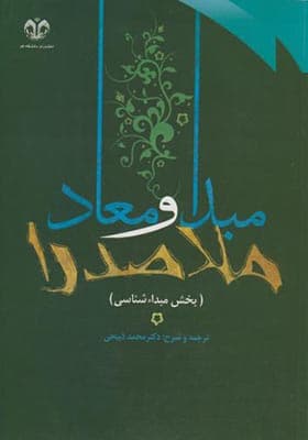 کتاب ترجمه و شرح مبدا و معاد ملاصدرا جلد 1 مبدا شناسی