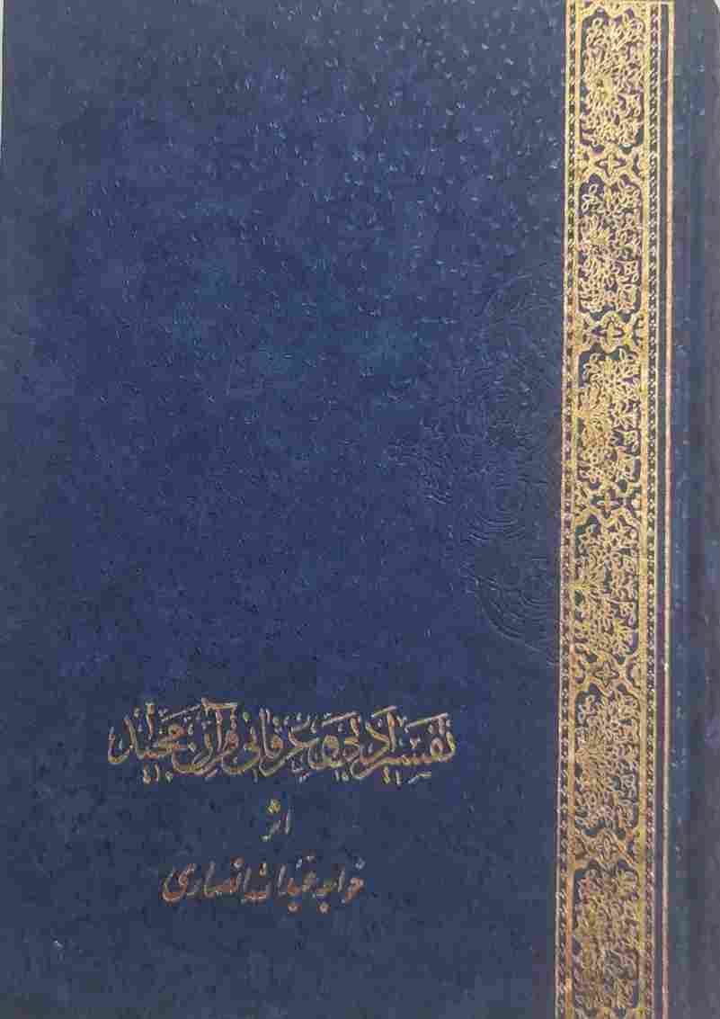 تفسیر ادبی و عرفانی قرآن مجید اثر خواجه عبدالله انصاری جلد 1 و 2