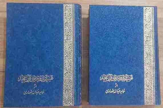 تفسیر ادبی و عرفانی قرآن مجید اثر خواجه عبدالله انصاری جلد 1 و 2 — تصویر ۲
