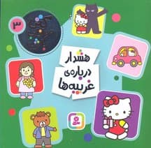 کتی مواظب باش 03 هشدار درباره غریبه ها