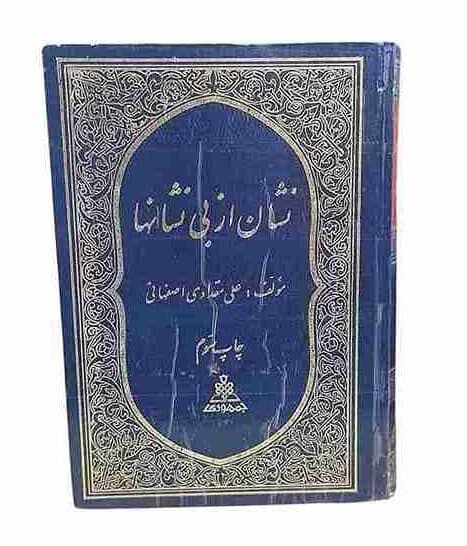 نشان از بی نشانها، مولف علی مقدادی اصفهانی
