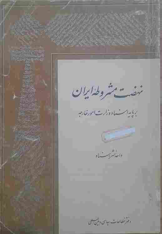نهضت مشروطه ایران، بر پایه اسناد وزارت امور خارجه