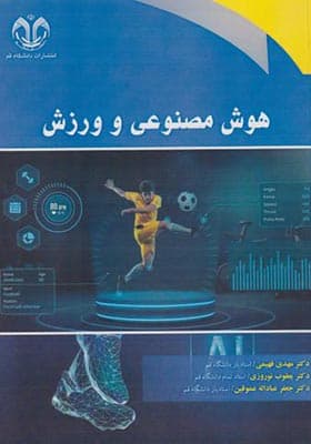 کتاب هوش مصنوعی و ورزش