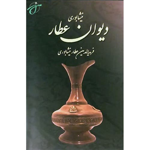 دیوان عطار نیشابوری — تصویر ۲