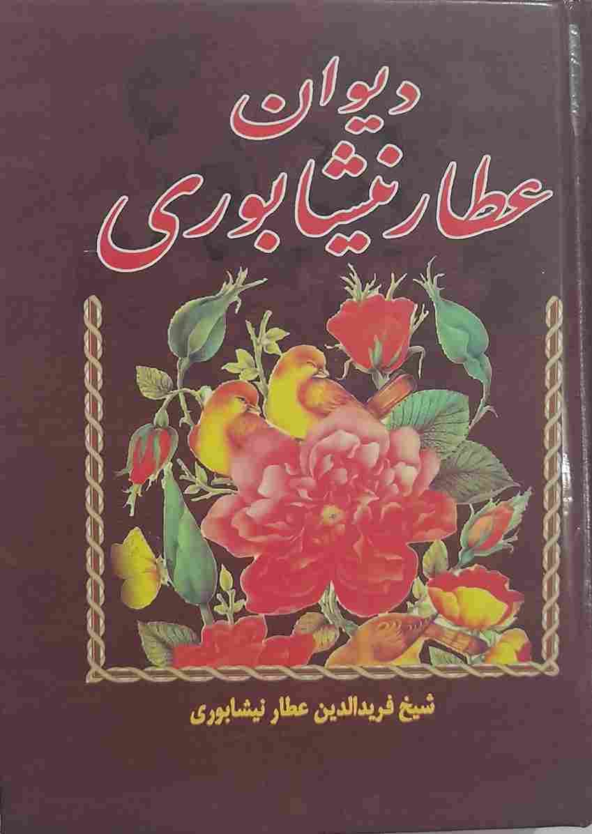 دیوان عطار نیشابوری