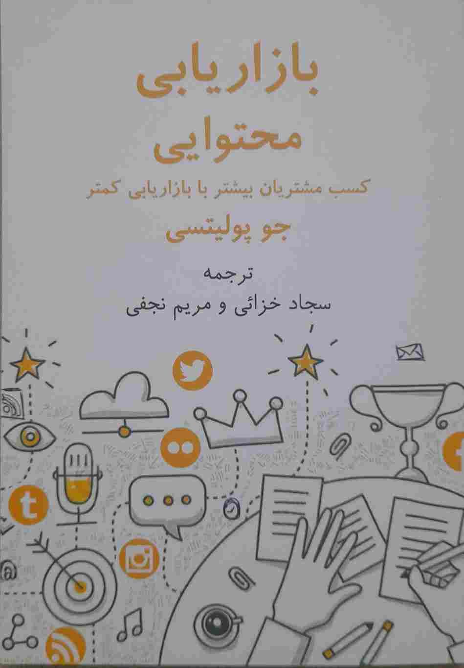 بازاریابی محتوایی، نوشته جو پولیستی