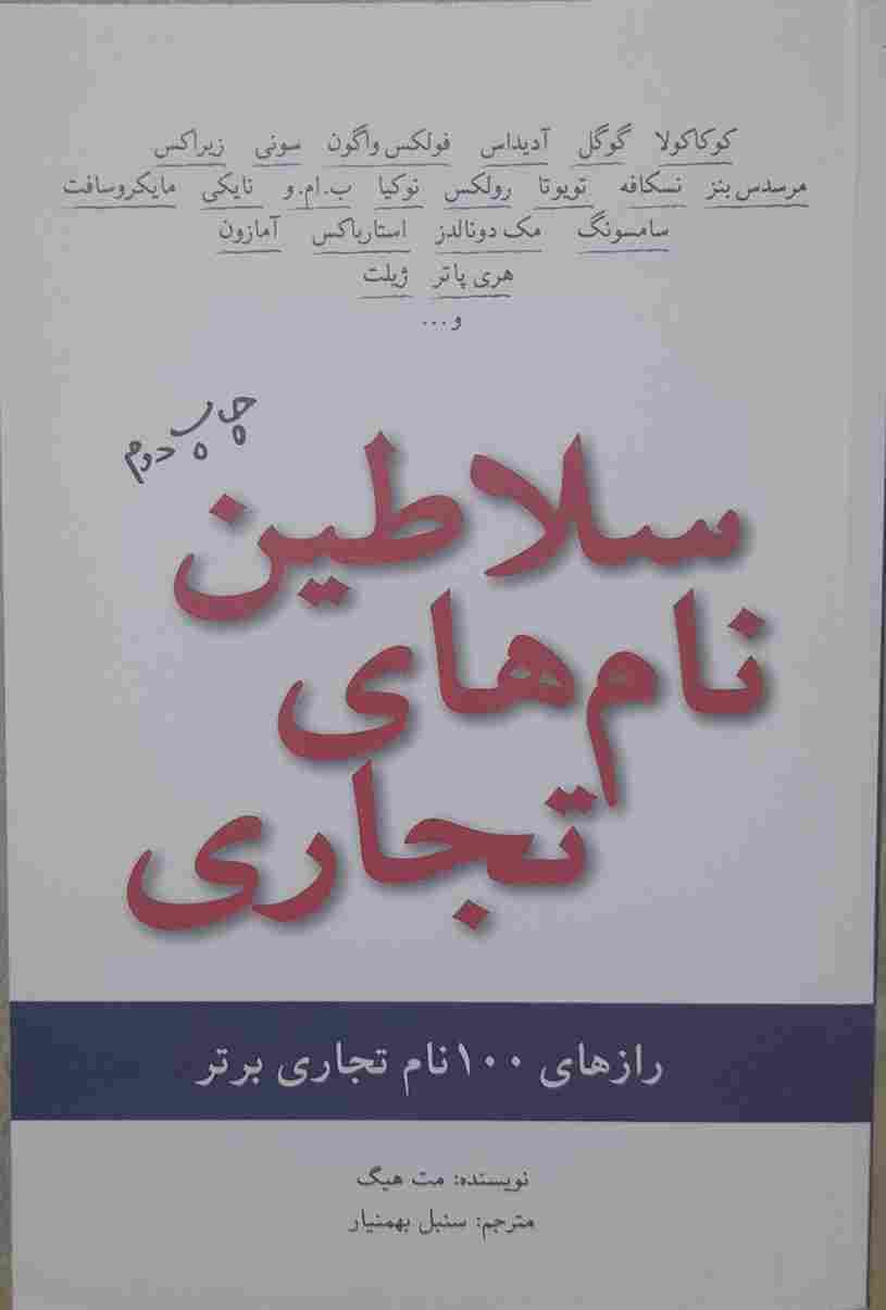 سلاطین نامهای تجاری، نوشته: مت هیگ
