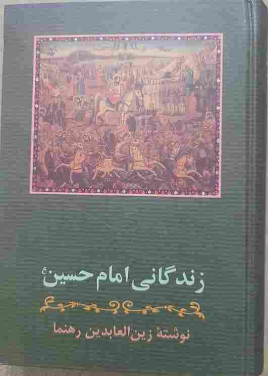 زندگانی امام حسین، نوشته زین العابدین رهنما