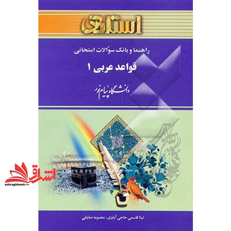 کتاب استادی قواعد عربی ۱ راهنما حل