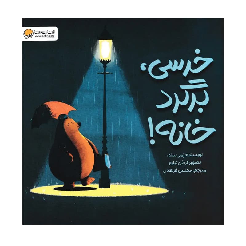 کتاب خرسی برگرد خانه — تصویر ۲