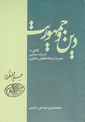 کتاب دین و جمهوریت