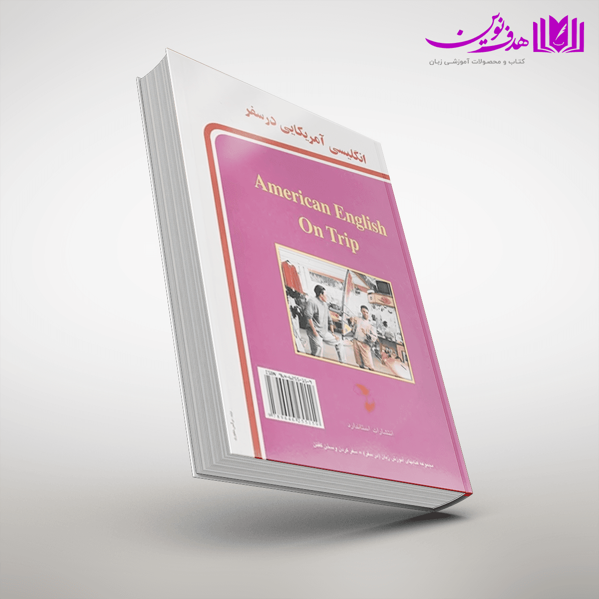کتاب انگلیسی آمریکایی در سفر — تصویر ۲
