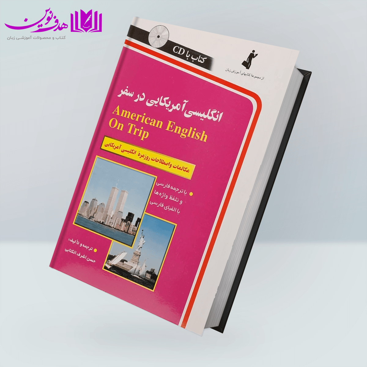 کتاب انگلیسی آمریکایی در سفر