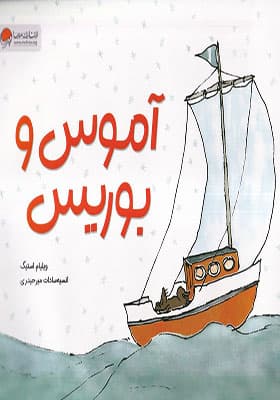 کتاب آموس و بوریس