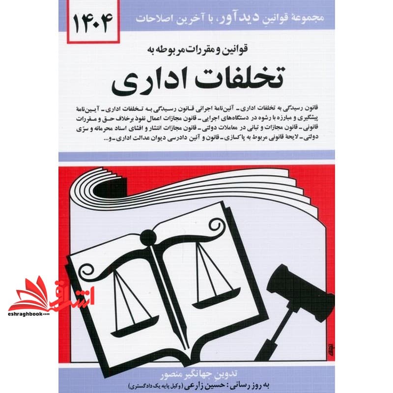کتاب قانون و مقررات مربوطه به تخلفات اداری ۱۴۰۴