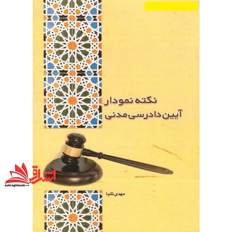 کتاب نکته نمودار آیین دادرسی مدنی
