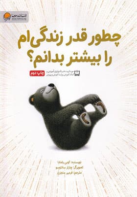 کتاب چطور قدر زندگی‌ ام را بیشتر بدانم
