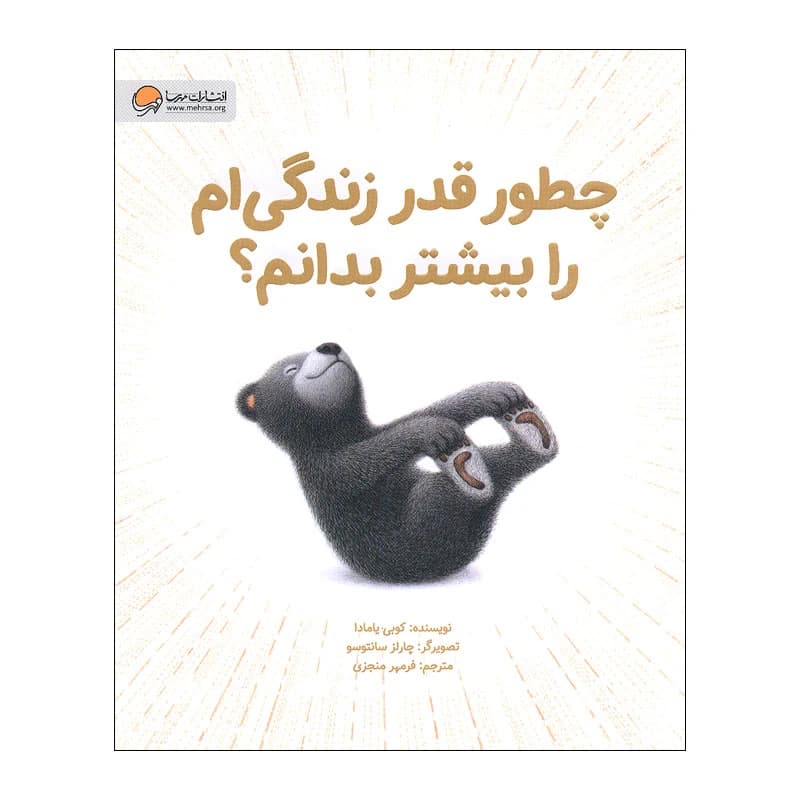 کتاب چطور قدر زندگی ام را بیشتر بدانم — تصویر ۲