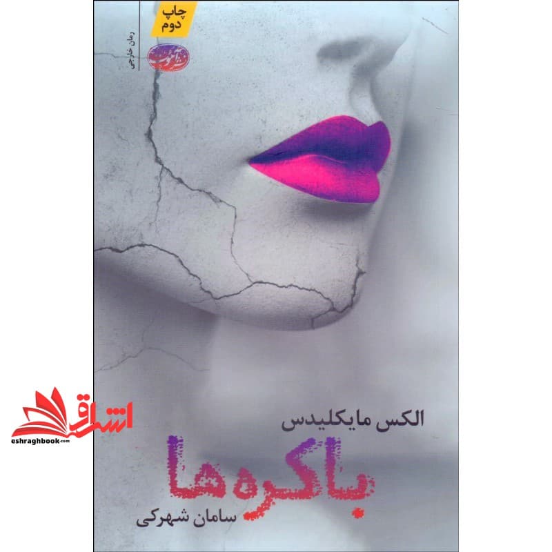 کتاب باکره ها