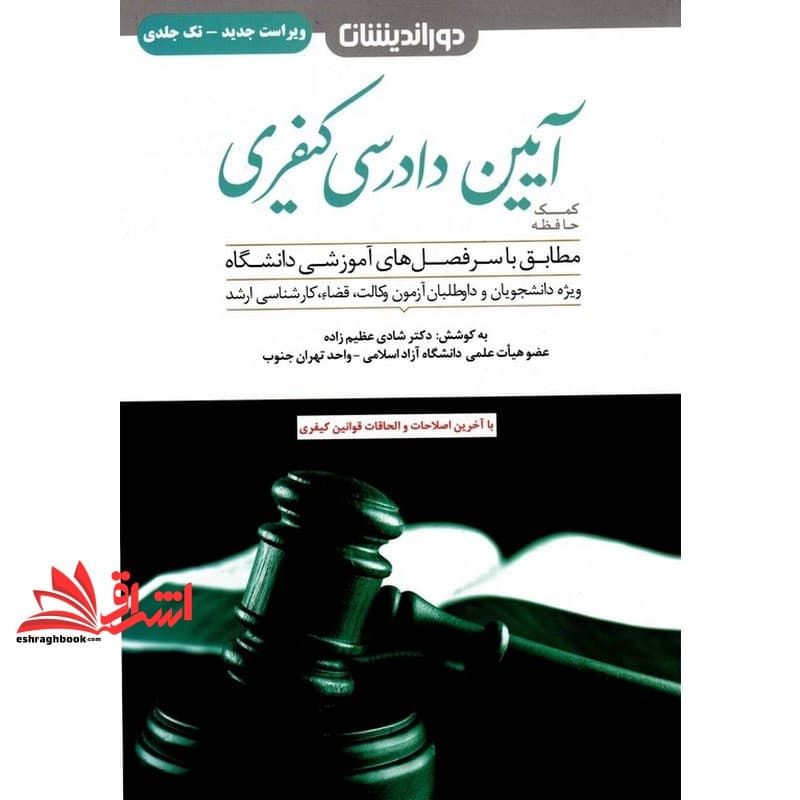 کتاب کمک حافظه آیین دادرسی کیفری با آخرین اصلاحات و الحاقات قوانین کیفری تک جلدی