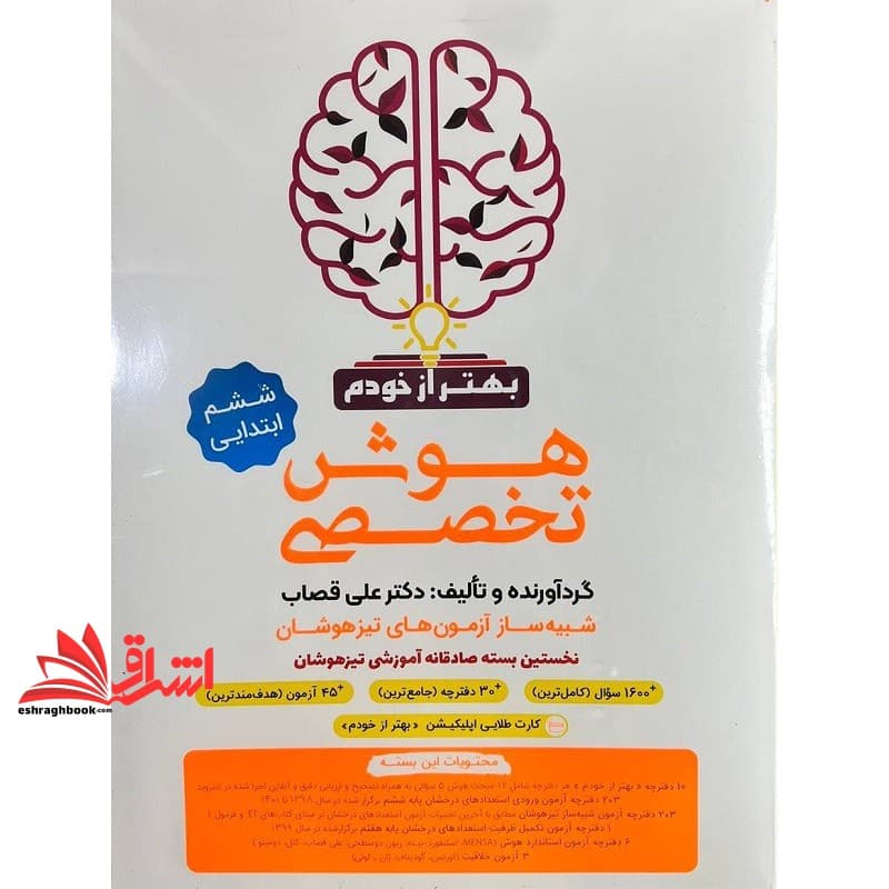 کتاب هوش تخصصی شبیه ساز آزمون های تیزهوشان ششم ابتدایی بهتر از خودم — تصویر ۲