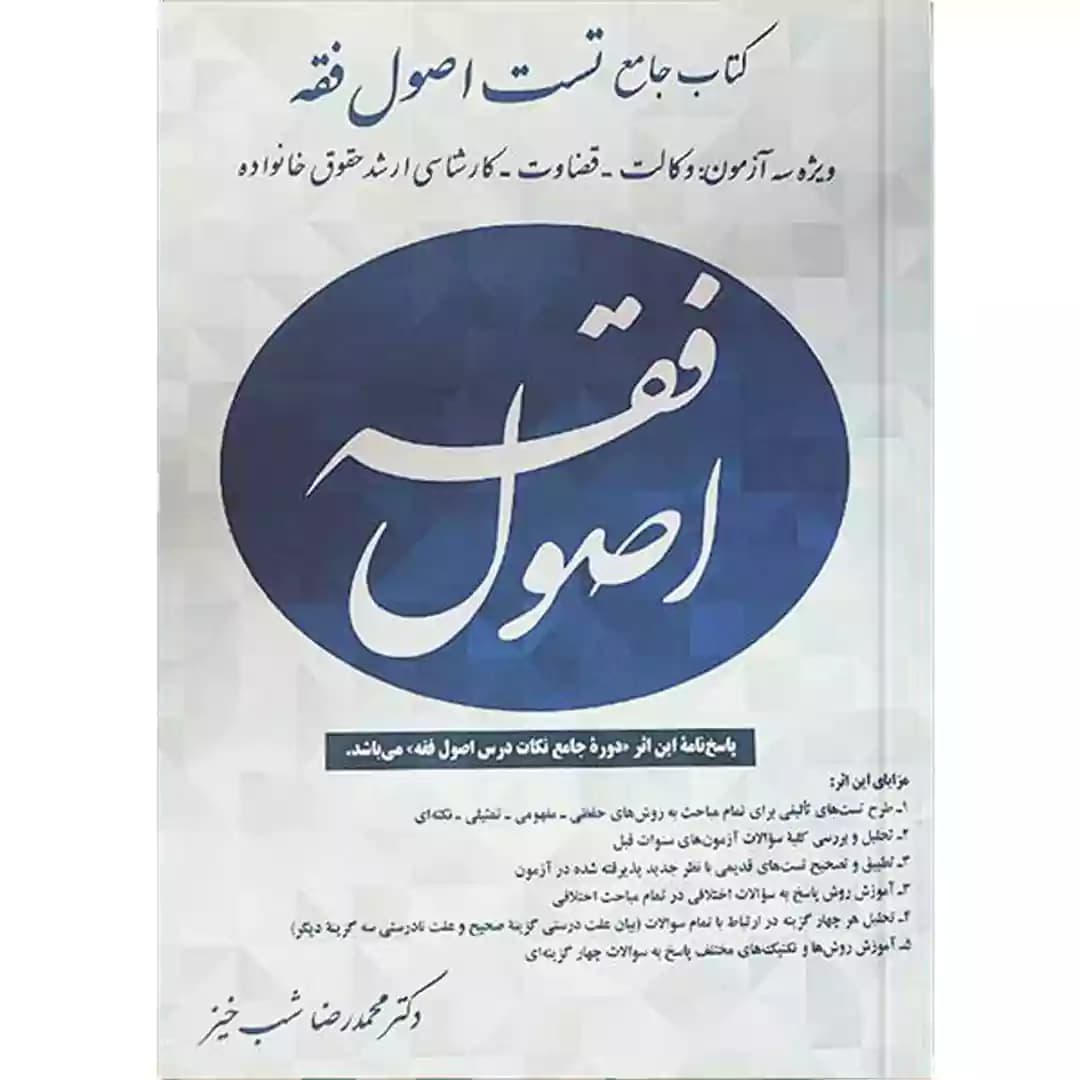 کتاب تست اصول فقه — تصویر ۲