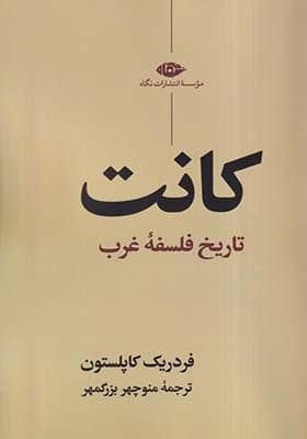 کتاب کانت تاریخ فلسفه غرب