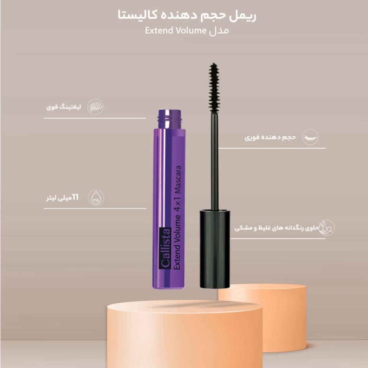 ریمل حجم دهنده اکستند ولوم Extend Volume بنفش کالیستا Callista — تصویر ۳
